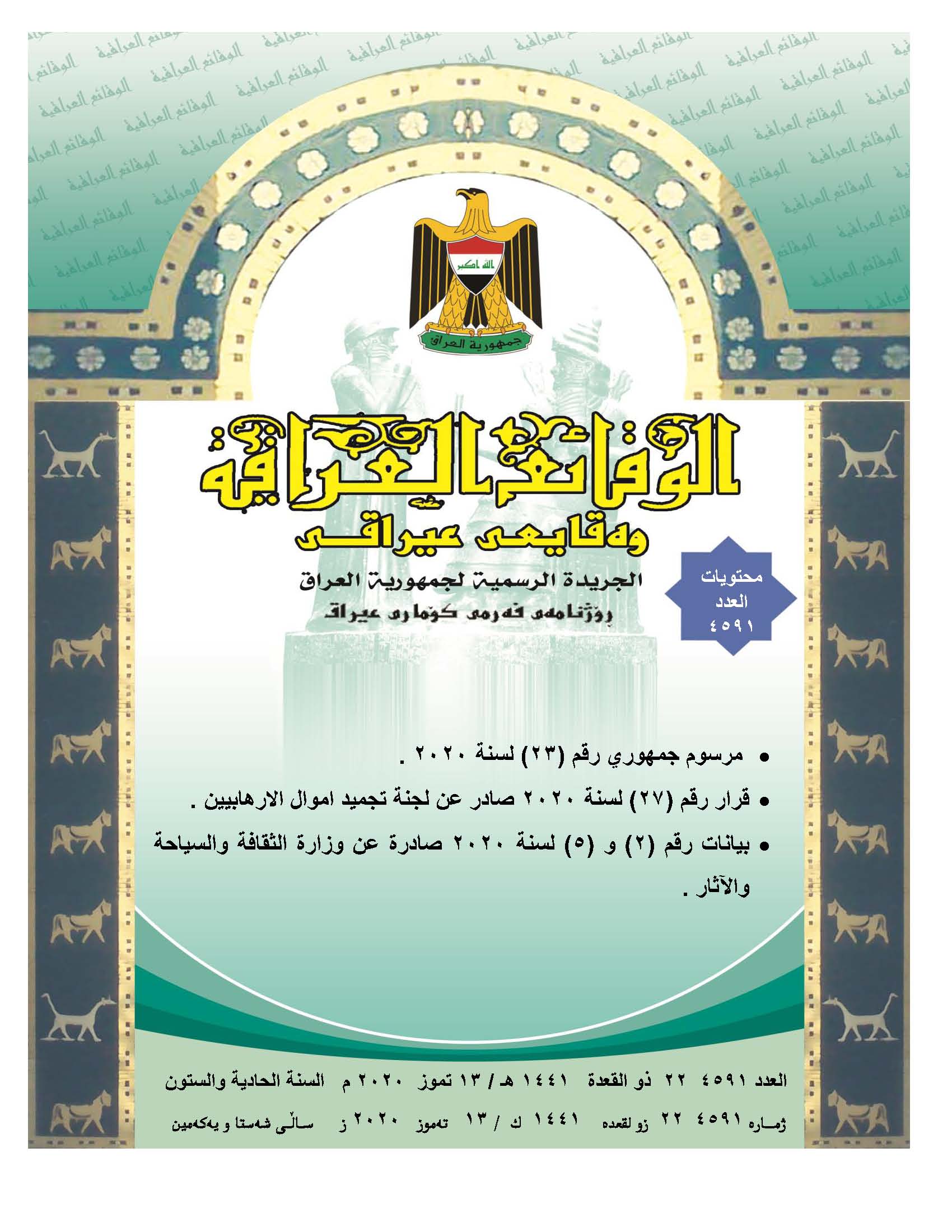 صدر العدد (4591) من جريدة الوقائع العراقية الصادر في 2020/7/13